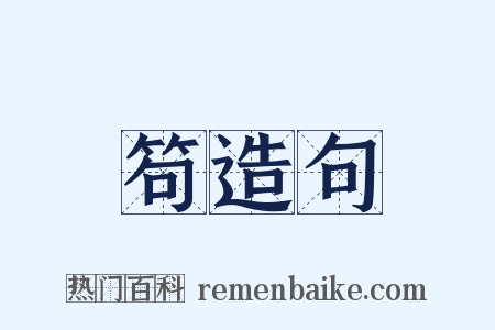 笱造句是什么意思的图片